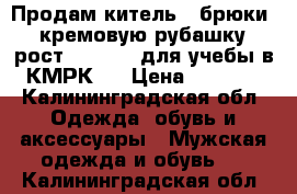 Продам китель , брюки , кремовую рубашку (рост 176/80 ) для учебы в КМРК   › Цена ­ 3 500 - Калининградская обл. Одежда, обувь и аксессуары » Мужская одежда и обувь   . Калининградская обл.